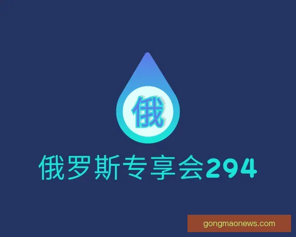 知道俄罗斯专享会294